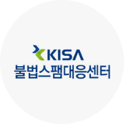 KISA 불법스팸대응