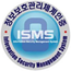 한국인터넷진흥원 정보보호관리체계 인증